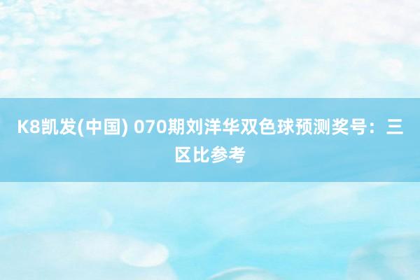 K8凯发(中国) 070期刘洋华双色球预测奖号：三区比参考